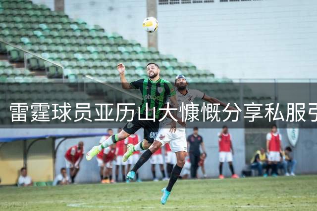 雷霆球员亚历山大慷慨分享私服引热议